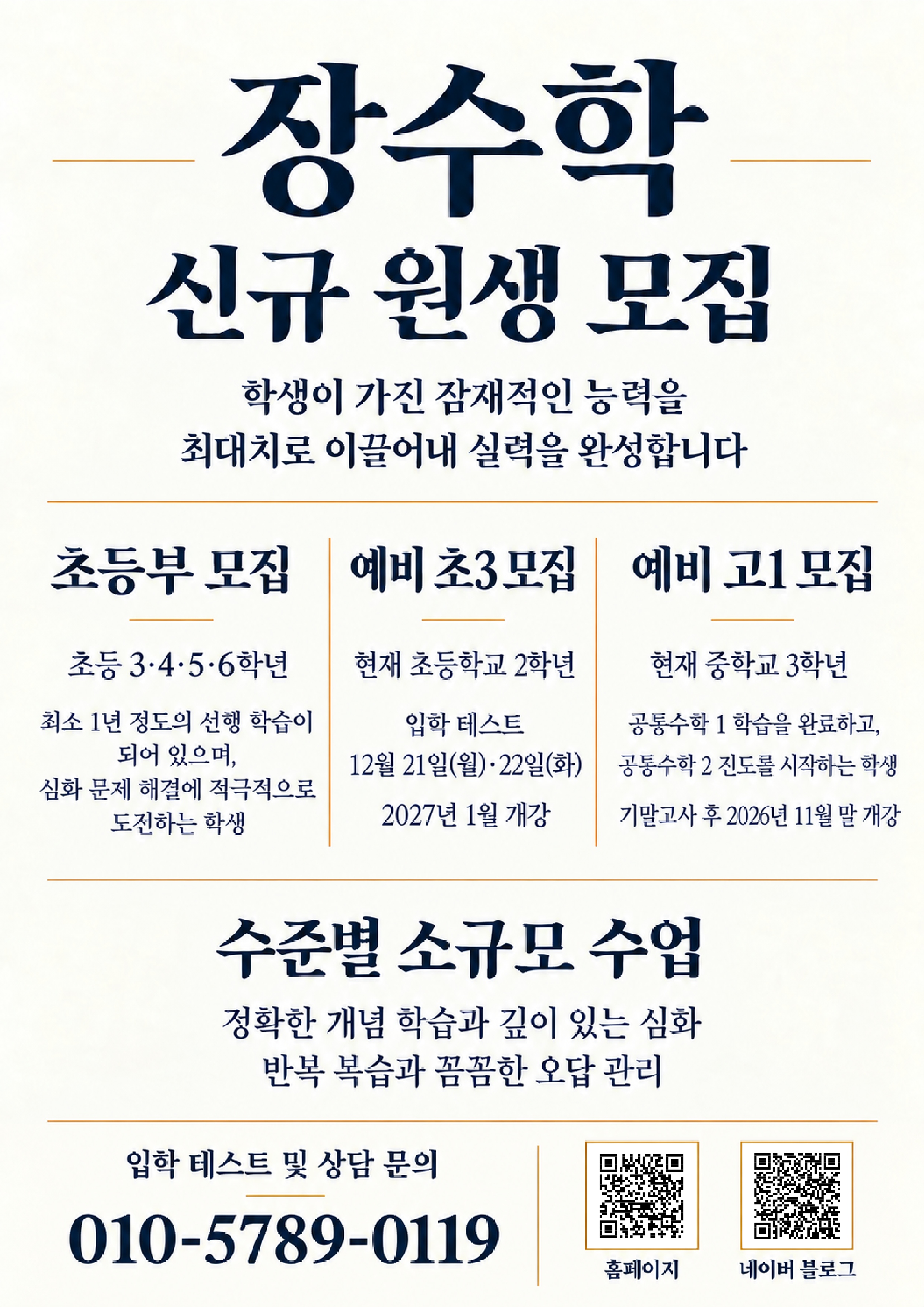 장수학 신규 원생 모집. 초등 3·4·5·6학년: 최소 1년 정도 선행 학습이 되어 있으며 심화 문제 해결에 적극적으로 도전하는 학생. 예비 초3: 현재 초등학교 2학년, 입학 테스트 12월 21일(월)·22일(화), 2027년 1월 개강. 예비 고1: 현재 중학교 3학년, 공통수학 1 완료 후 공통수학 2 시작, 기말고사 후 2026년 11월 말 개강. 입학 테스트 및 상담 문의 010-5789-0119.